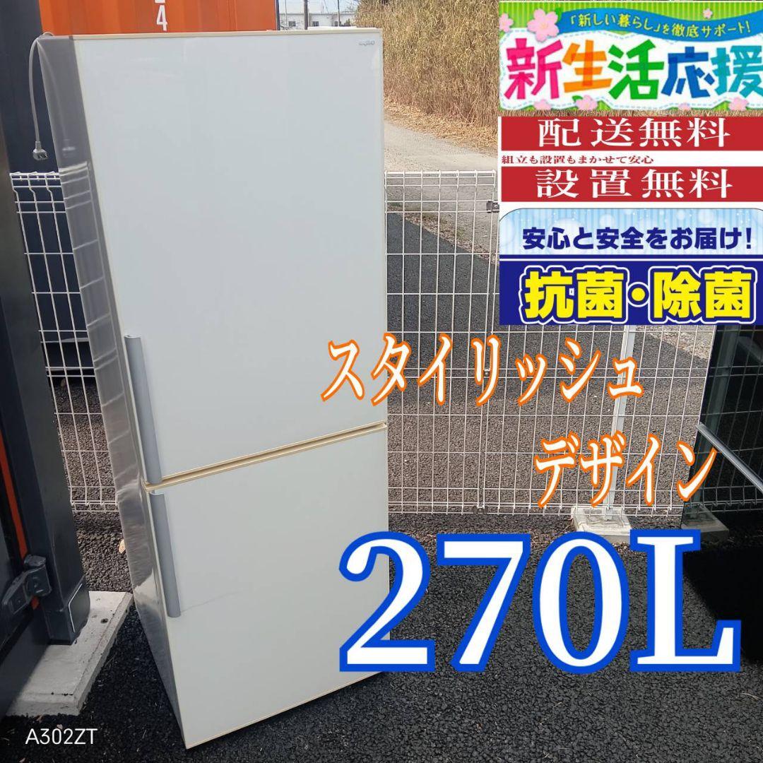 A027 送料設置無料　SANYO　スタイリッシュ　大型冷蔵庫　270L