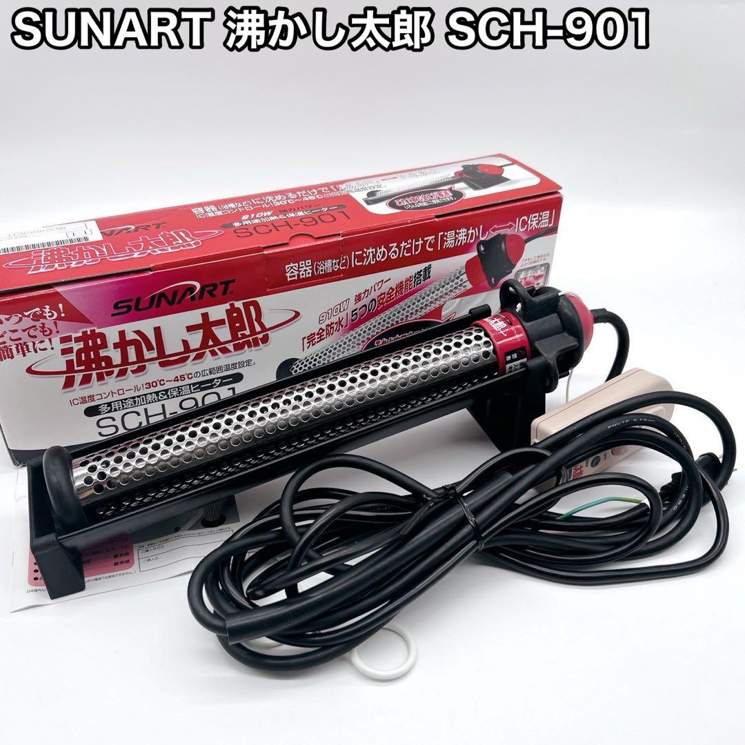 SUNART 湯沸かし太郎 SCH-901 多用途加熱&保温ヒーター 箱付き