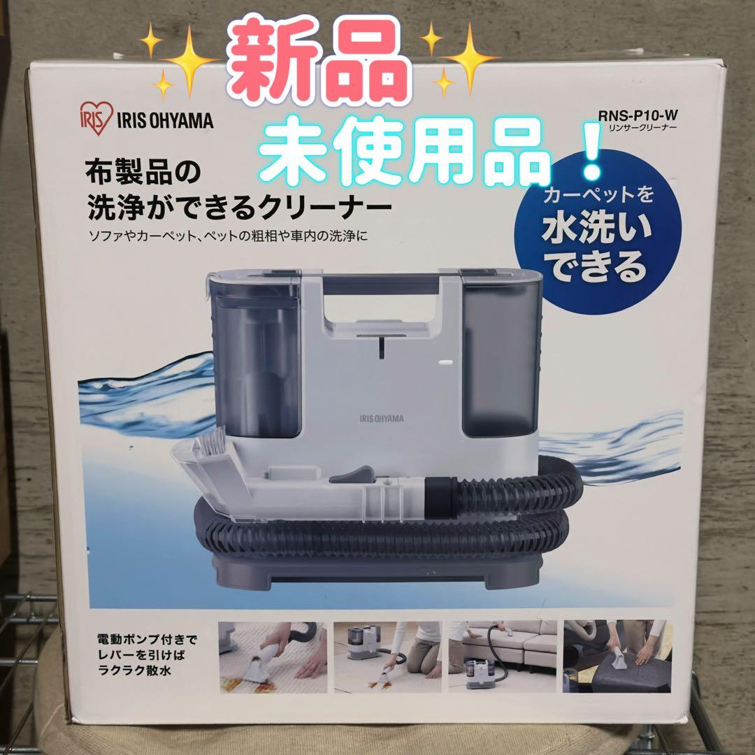 アイリスオーヤマ リンサークリーナー　RNS-P10-W 新品・未使用