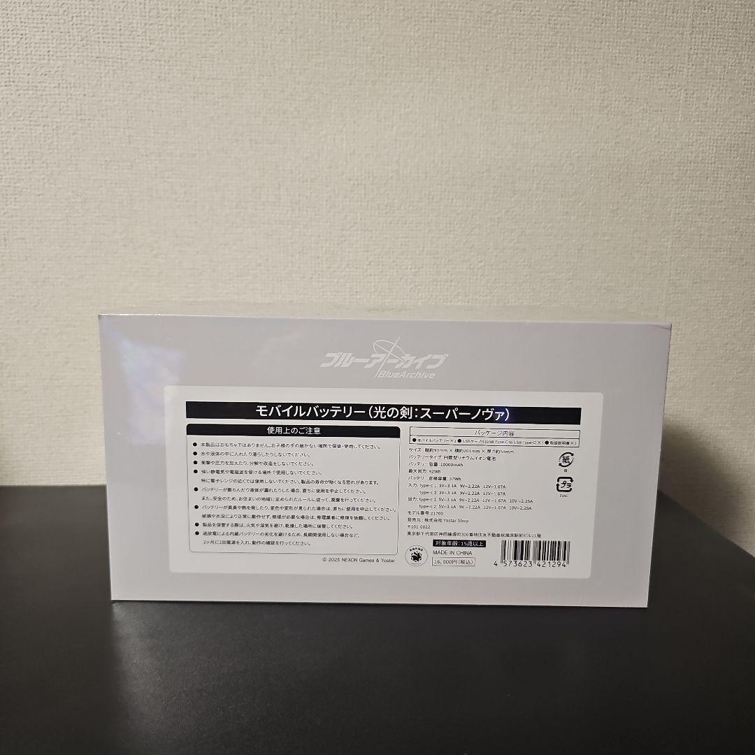 ブルアカ　モバイルバッテリー　光の剣 スーパーノヴァ　ブルーアーカイブ