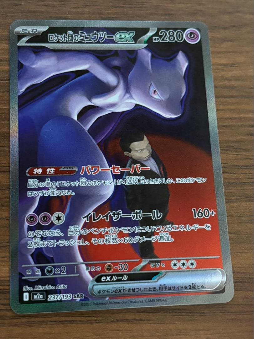 し*む様 ロケット団のミュウツーex SAR 280HP