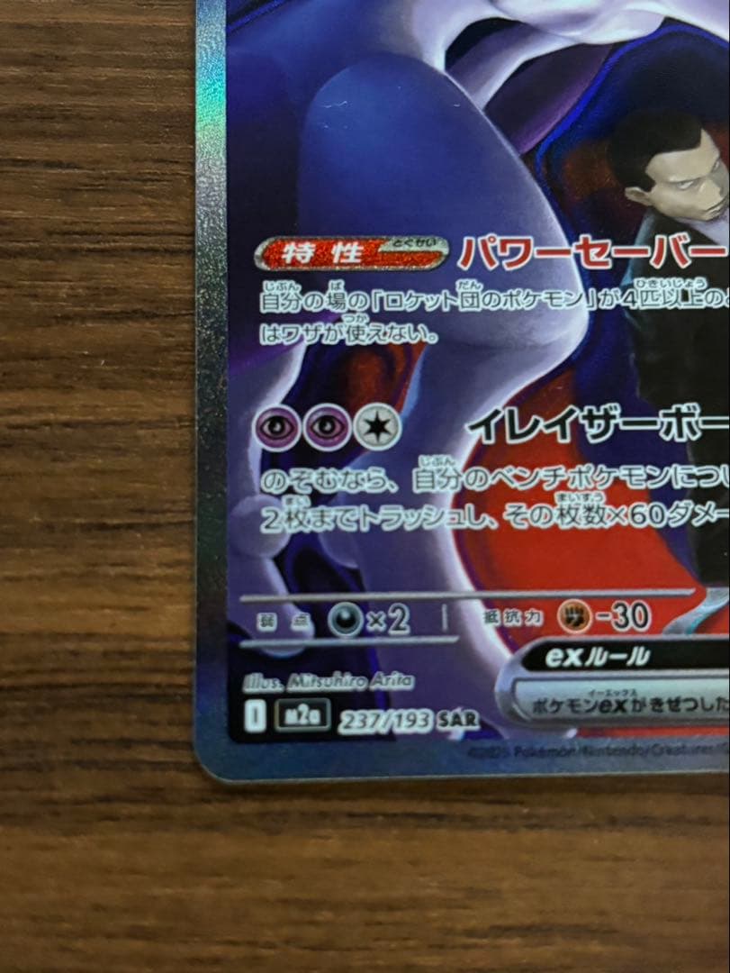 し*む様 ロケット団のミュウツーex SAR 280HP