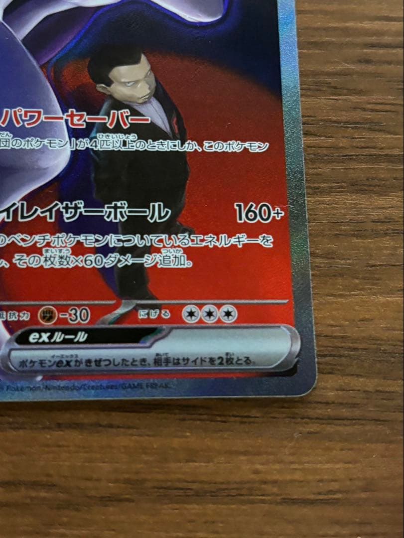 し*む様 ロケット団のミュウツーex SAR 280HP