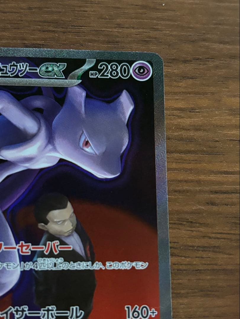 し*む様 ロケット団のミュウツーex SAR 280HP