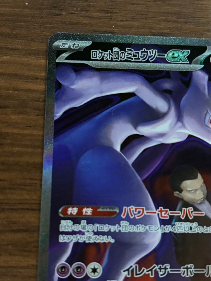 し*む様 ロケット団のミュウツーex SAR 280HP