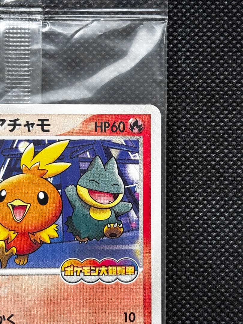 【未開封】ポケパークのアチャモ 2005 限定プロモ 047/PCG-P