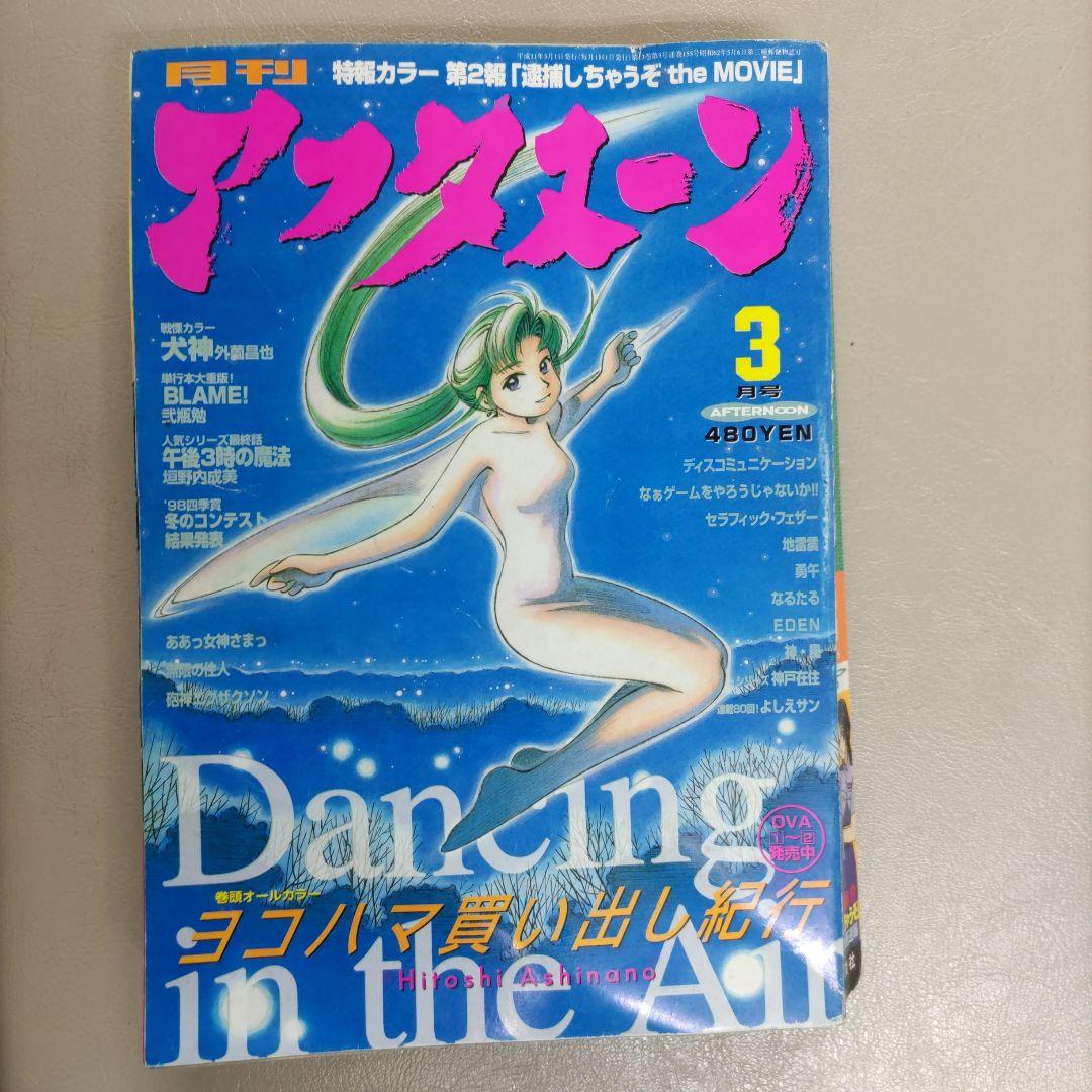 月刊アフタヌーン　１９９９年３月号 蟲師　四季大賞