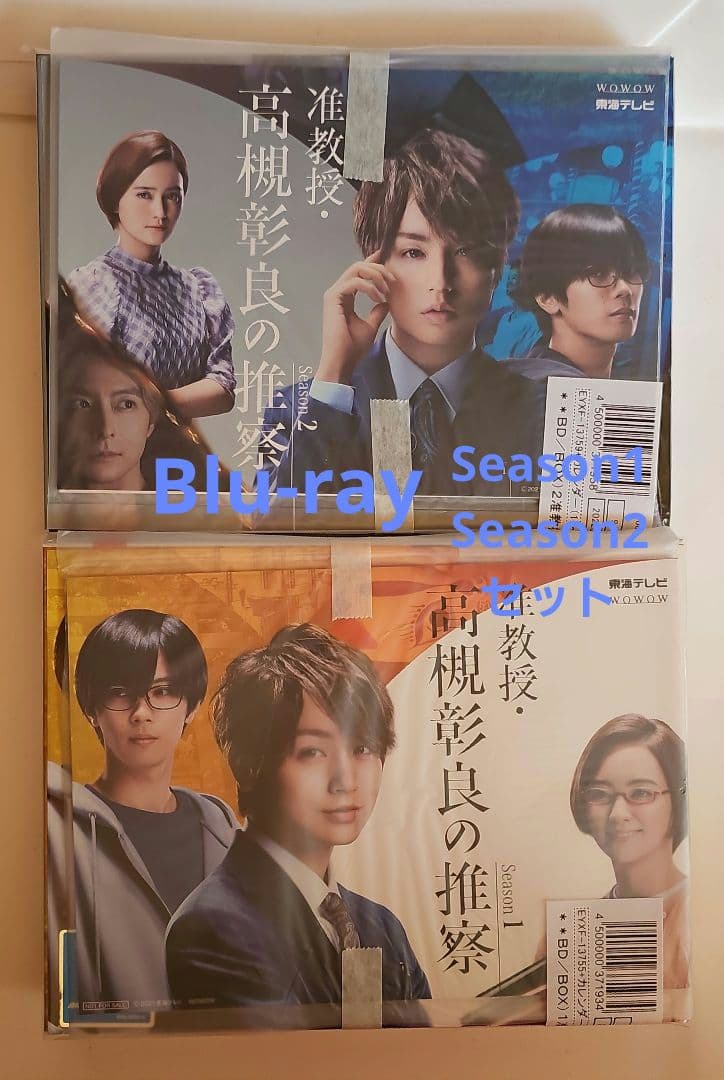 新品未開封 准教授・高槻彰良の推察 Season 1・2セット Blu-ray
