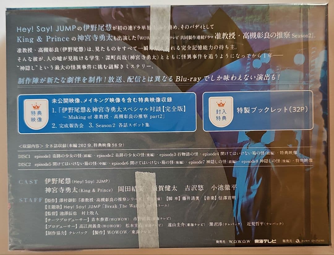 新品未開封 准教授・高槻彰良の推察 Season 1・2セット Blu-ray