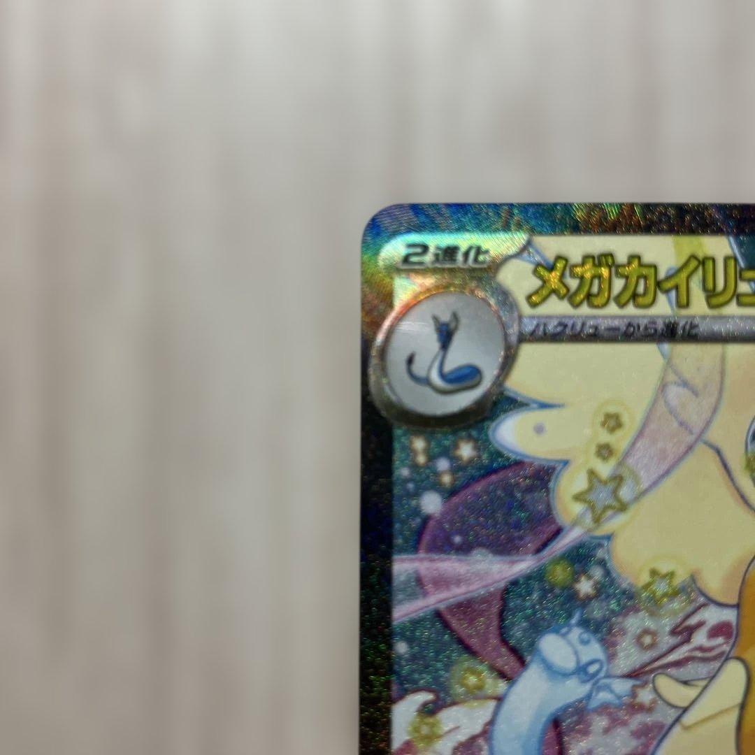 メガカイリューex 246/193 SAR メガドリームex ローダー付き