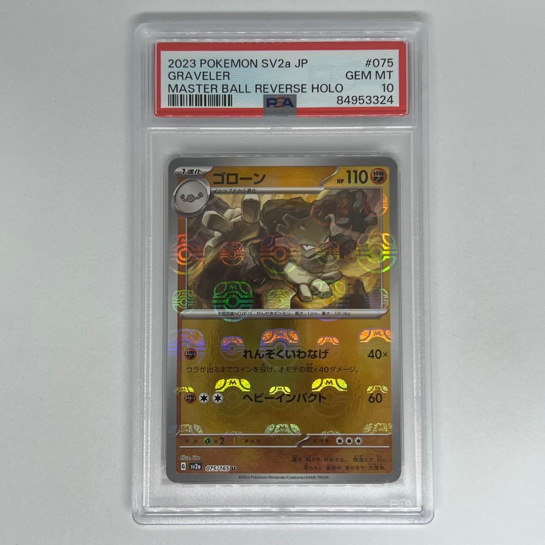 ゴローン U: マスターボールミラー SV2a ポケモンカード151 PSA10