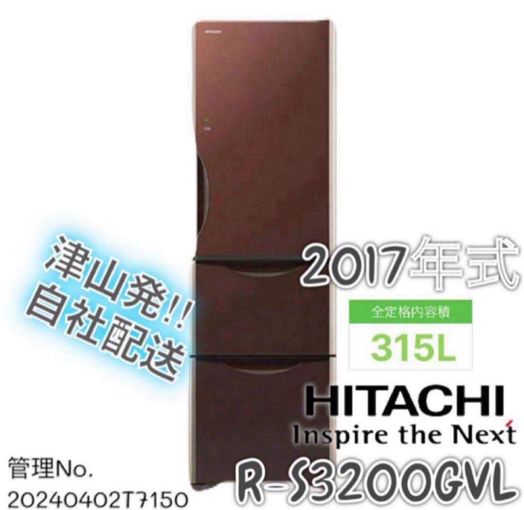 2017年式 315L HITACHI 冷蔵庫 R-S3200GVL(XT)