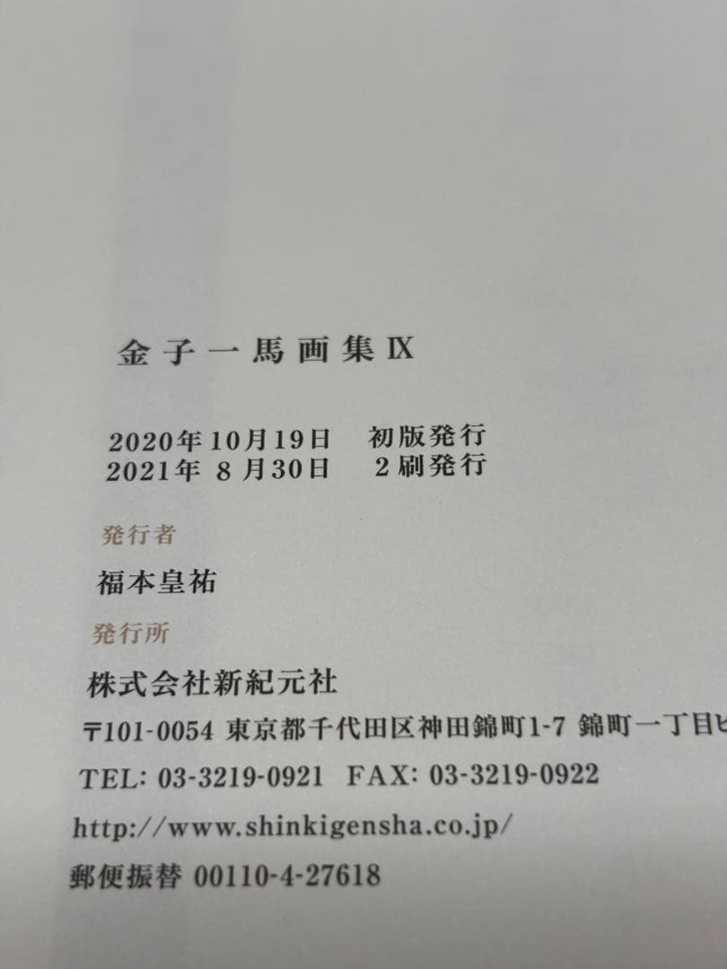金子一馬画集 = KAZUMA KANEKO WORKS 9