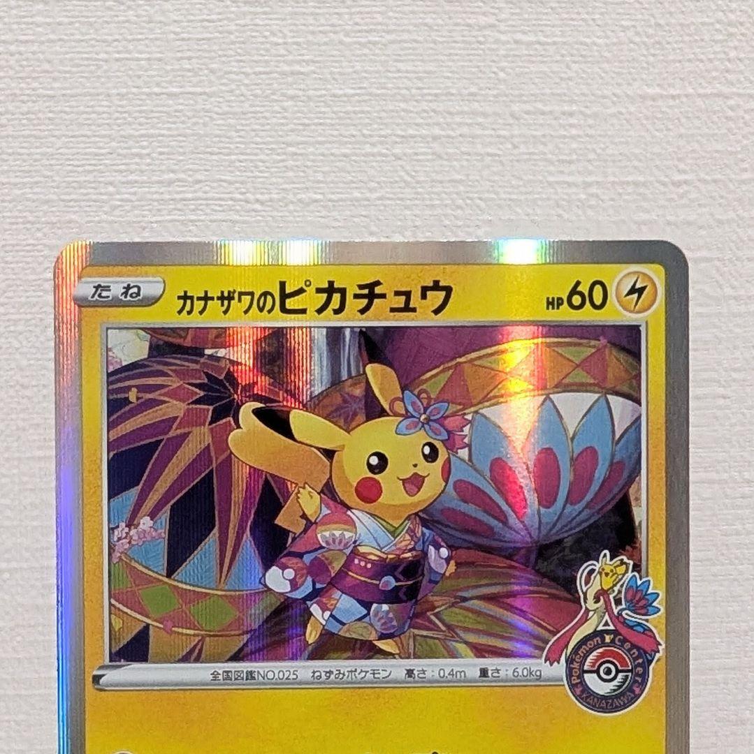 【状態・センタリング良】 ポケモンカード プロモ カナザワのピカチュウ