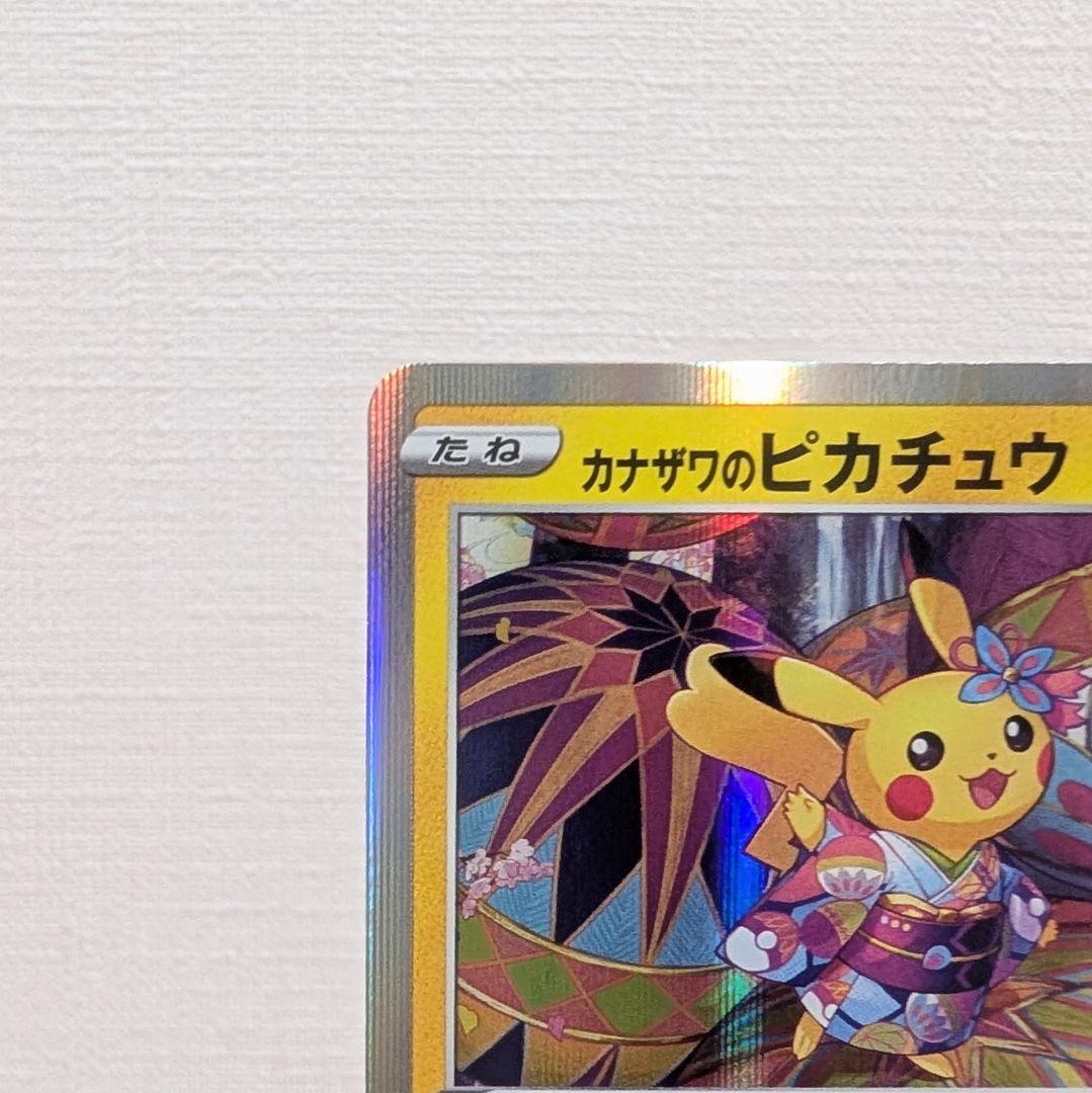 【状態・センタリング良】 ポケモンカード プロモ カナザワのピカチュウ