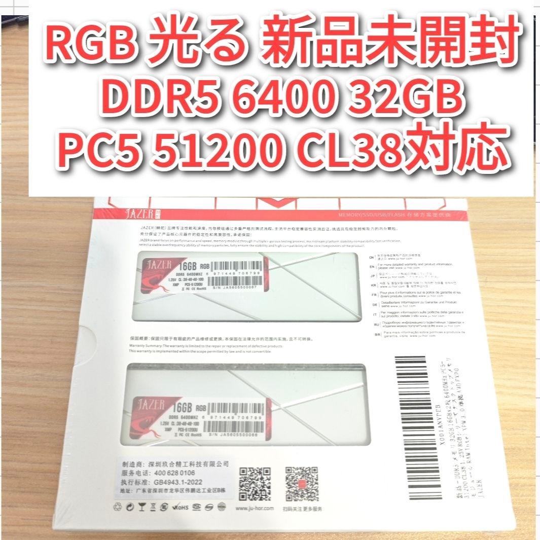 RGB光る新品 DDR5 6400 32GB PC5 51200 CL38対応@