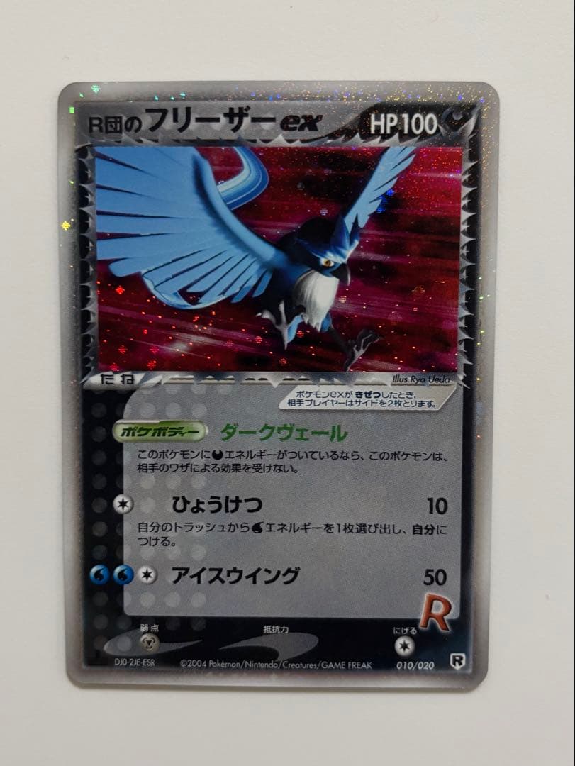 R団のフリーザーex