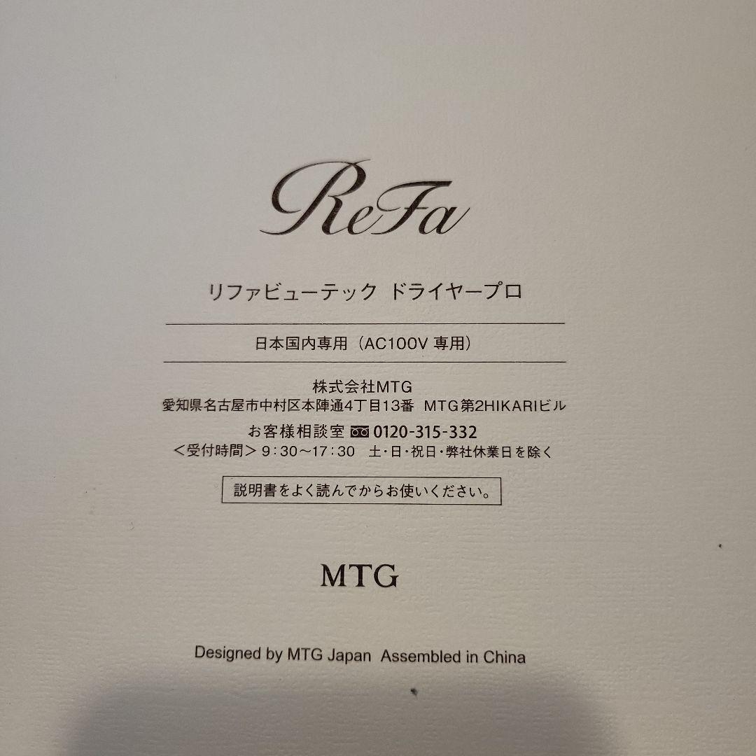 リファ　ビューテック　ドライヤープロ