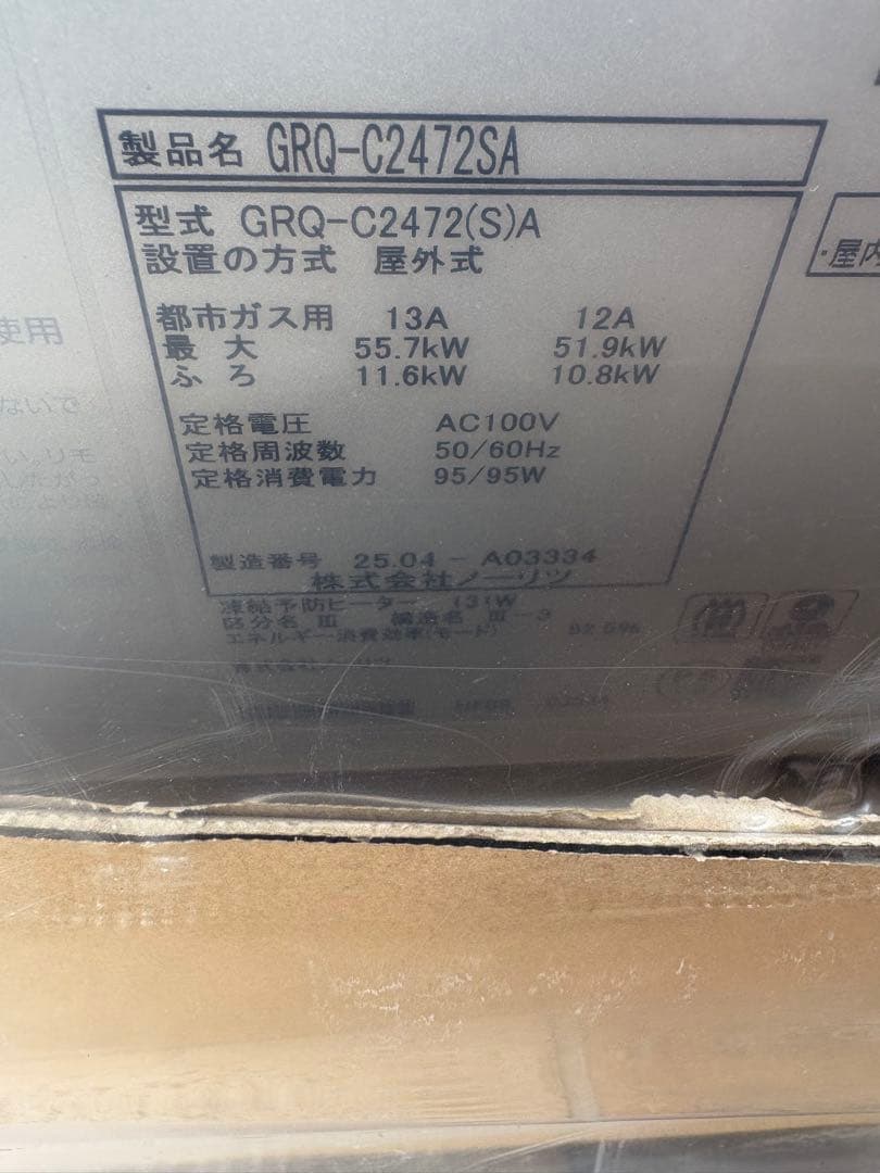 NORITZ GRQ-C2472SA 給湯器　都市ガス用
