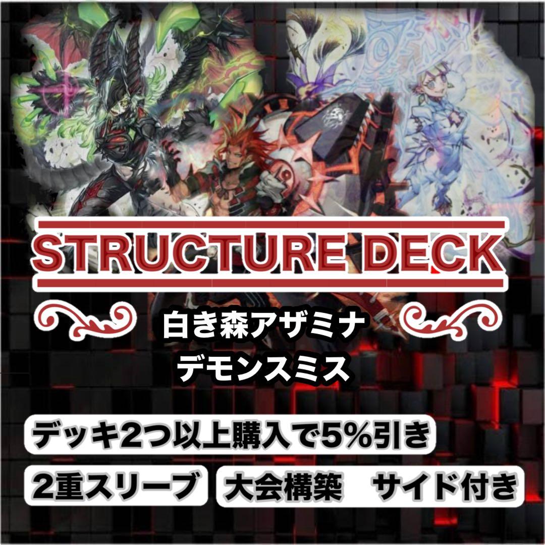 大会仕様　白き森アザミナデモンスミス構築済デッキ　スリーブ2重　サイド付き