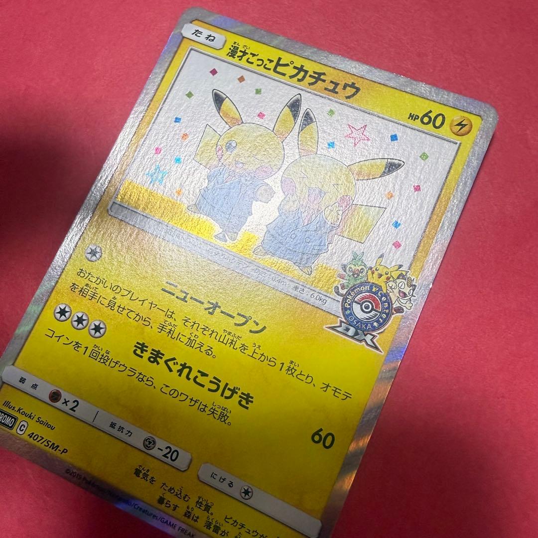 ポケモン ポケモンカード 漫才ごっこピカチュウ