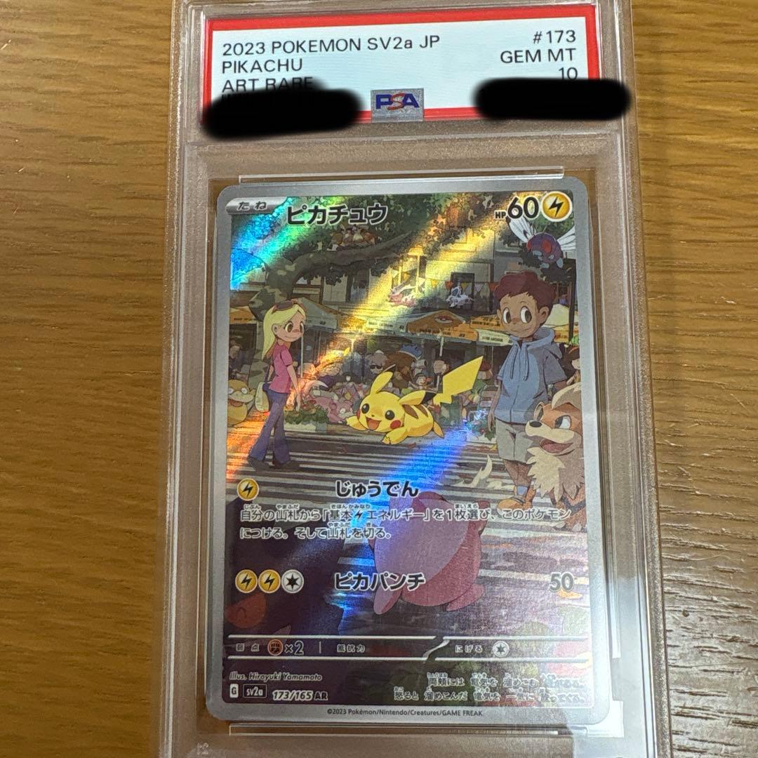 専用【PSA10】ピカチュウ AR 151 ①
