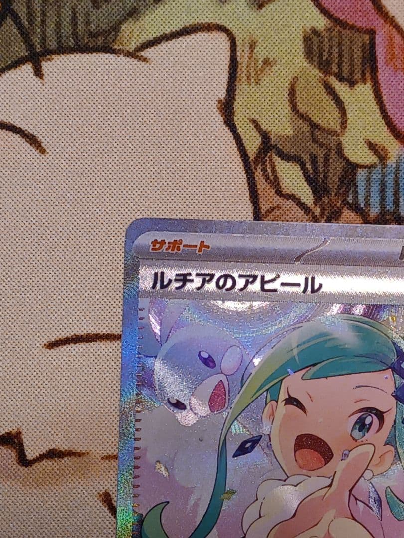 ポケカ　ルチアのアピール　SAR　おまけつき