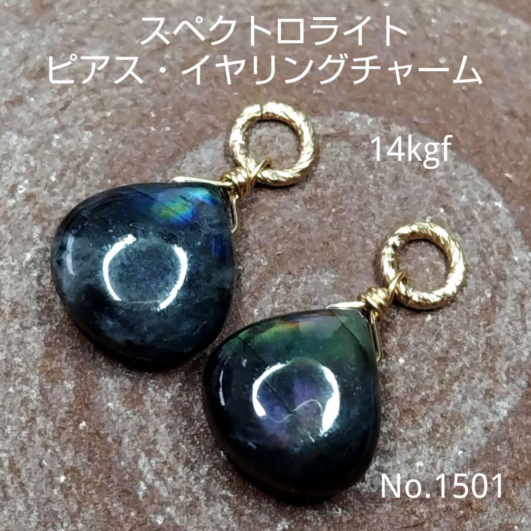 【専用ページ】スペクトロライト ピアス、ペンダントトップ、14kgf