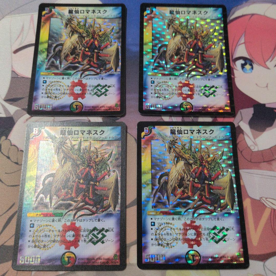 龍仙ロマネスク