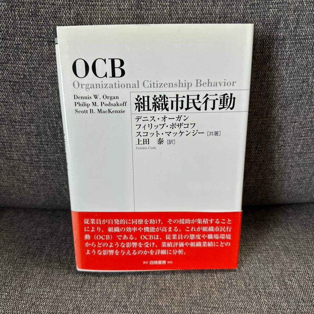 OCB組織市民行動　デニスオーガン　フィリップポザコフ　スコットマッケンジー