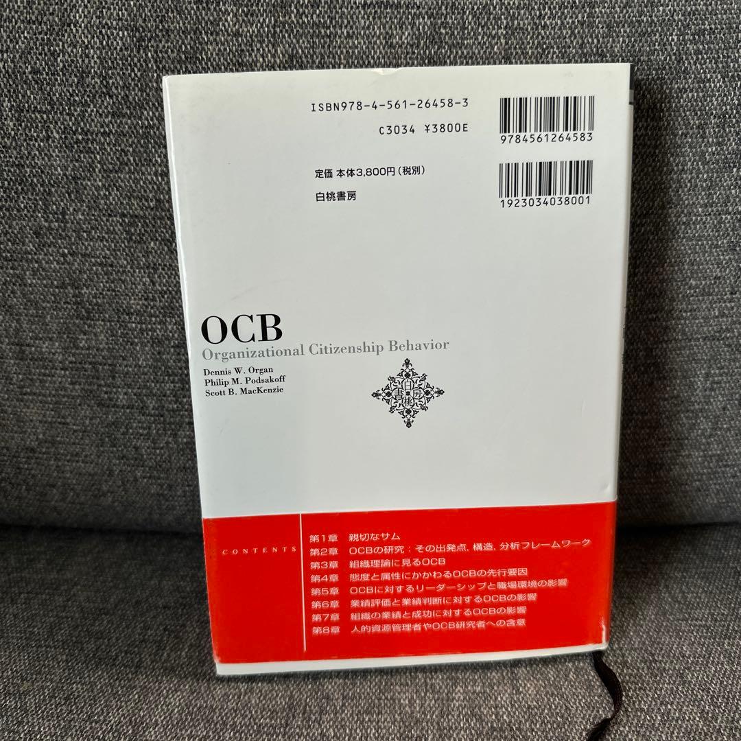 OCB組織市民行動　デニスオーガン　フィリップポザコフ　スコットマッケンジー