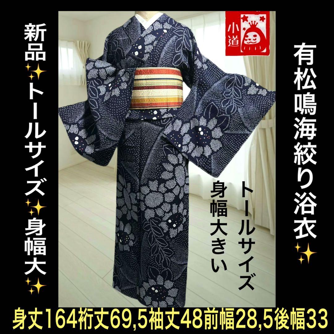 希少サイズ❣️身幅大❣️トールサイズ‼️新品✨有松鳴海絞り浴衣　藍染