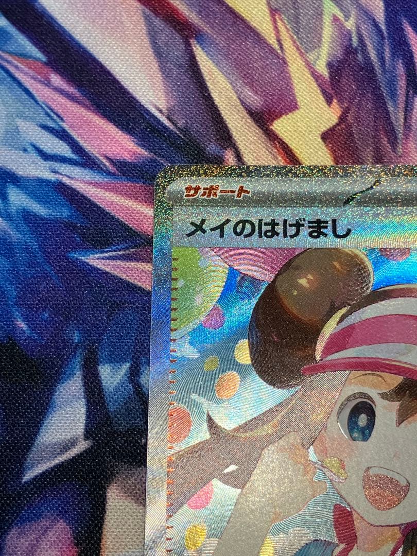 メイのはげまし SAR M3 ムニキスゼロ 115/080 ポケモンカード