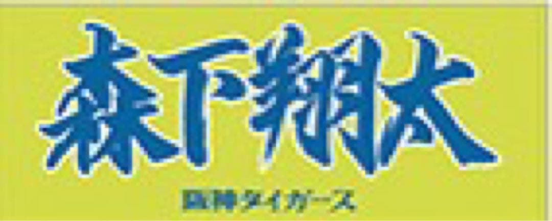［新品］阪神タイガース　90周年　ユニフォーム　森下 翔太　Lサイズ　タオル付き
