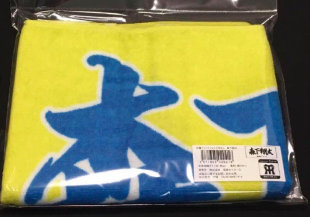 ［新品］阪神タイガース　90周年　ユニフォーム　森下 翔太　Lサイズ　タオル付き