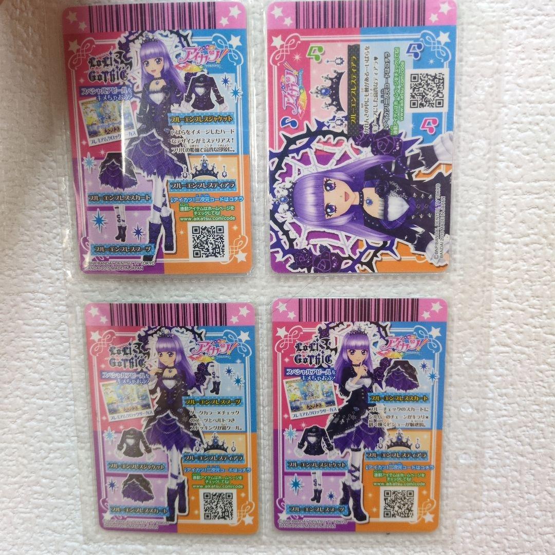 アイカツ　ブルーエンプレス4枚セット