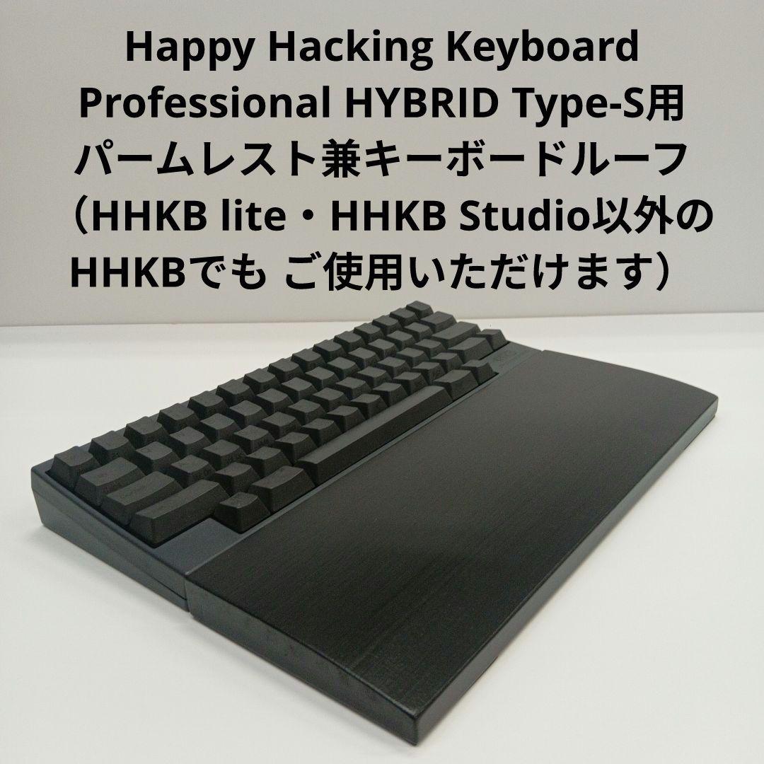 パイン集成材 HHKB用 手作りパームレスト兼キーボードルーフ シン漆黒