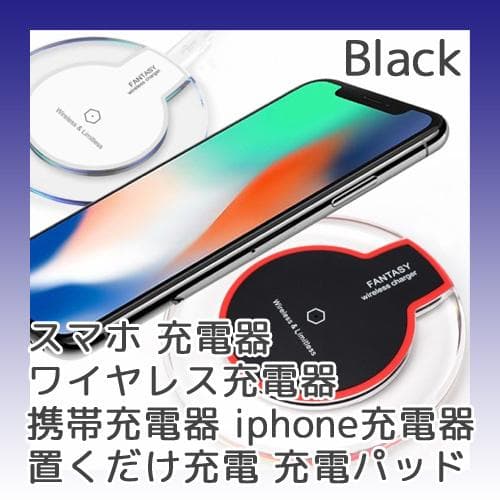 置くだけ簡単！ ワイヤレス充電器 コードレス Qi規格 省スペース ブラック