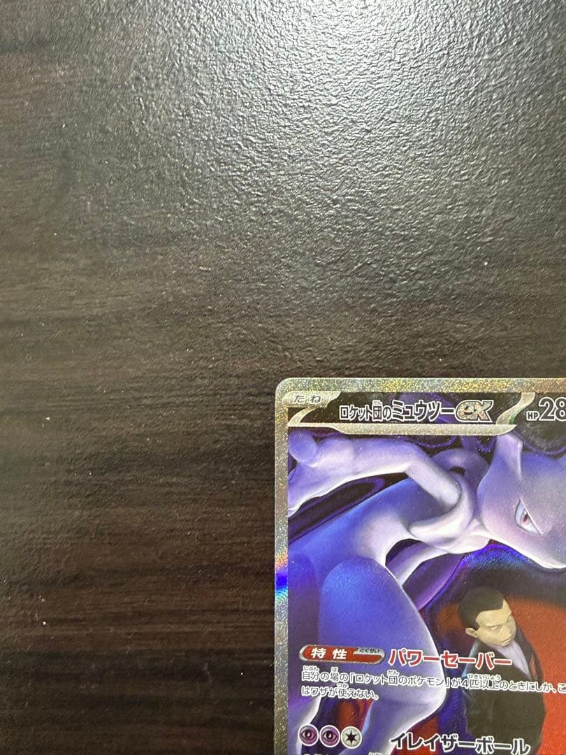 ロケット団のミュウツーex SAR 237/193「MEGAドリームex」)