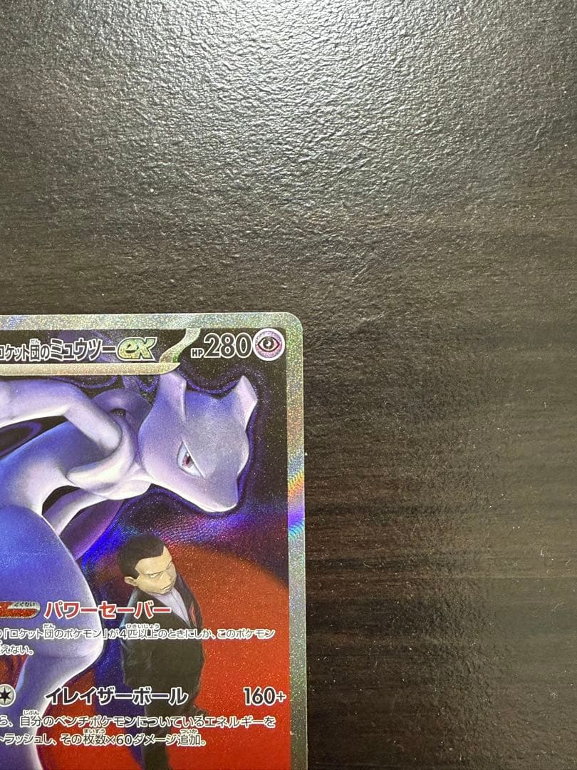 ロケット団のミュウツーex SAR 237/193「MEGAドリームex」)