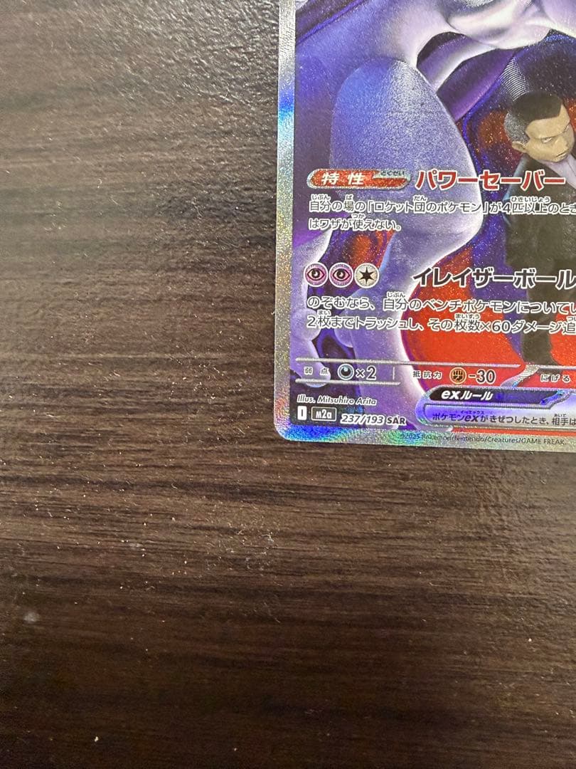 ロケット団のミュウツーex SAR 237/193「MEGAドリームex」)