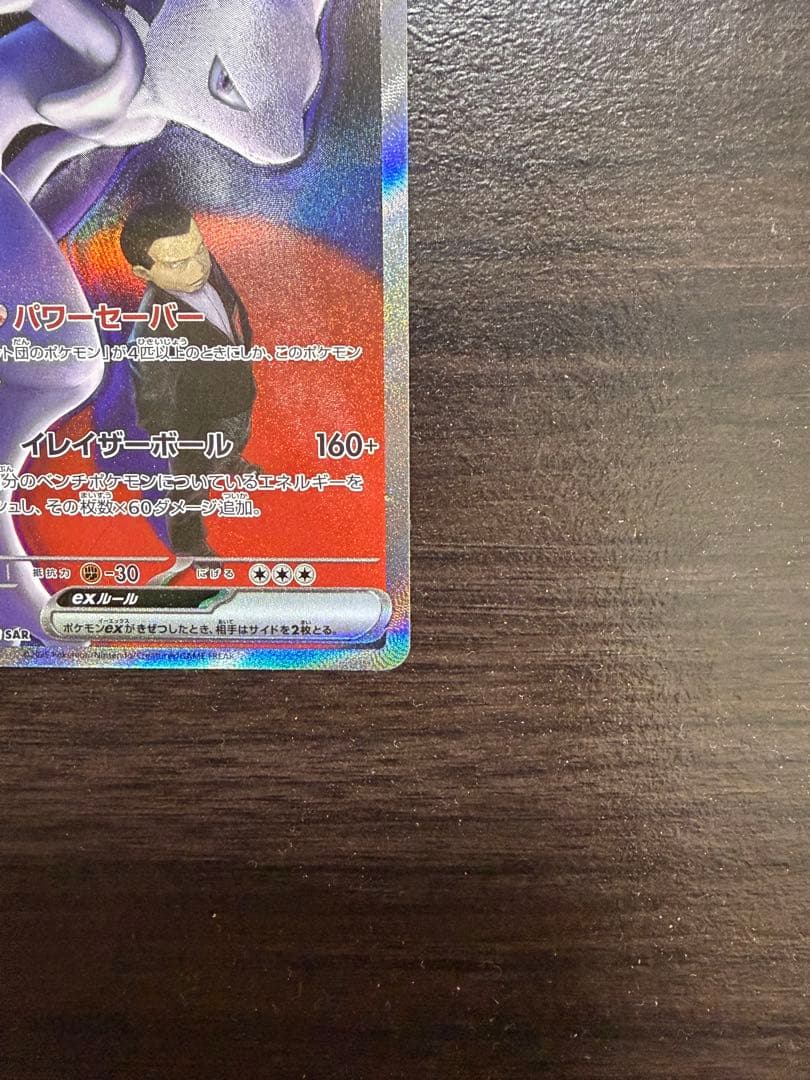 ロケット団のミュウツーex SAR 237/193「MEGAドリームex」)