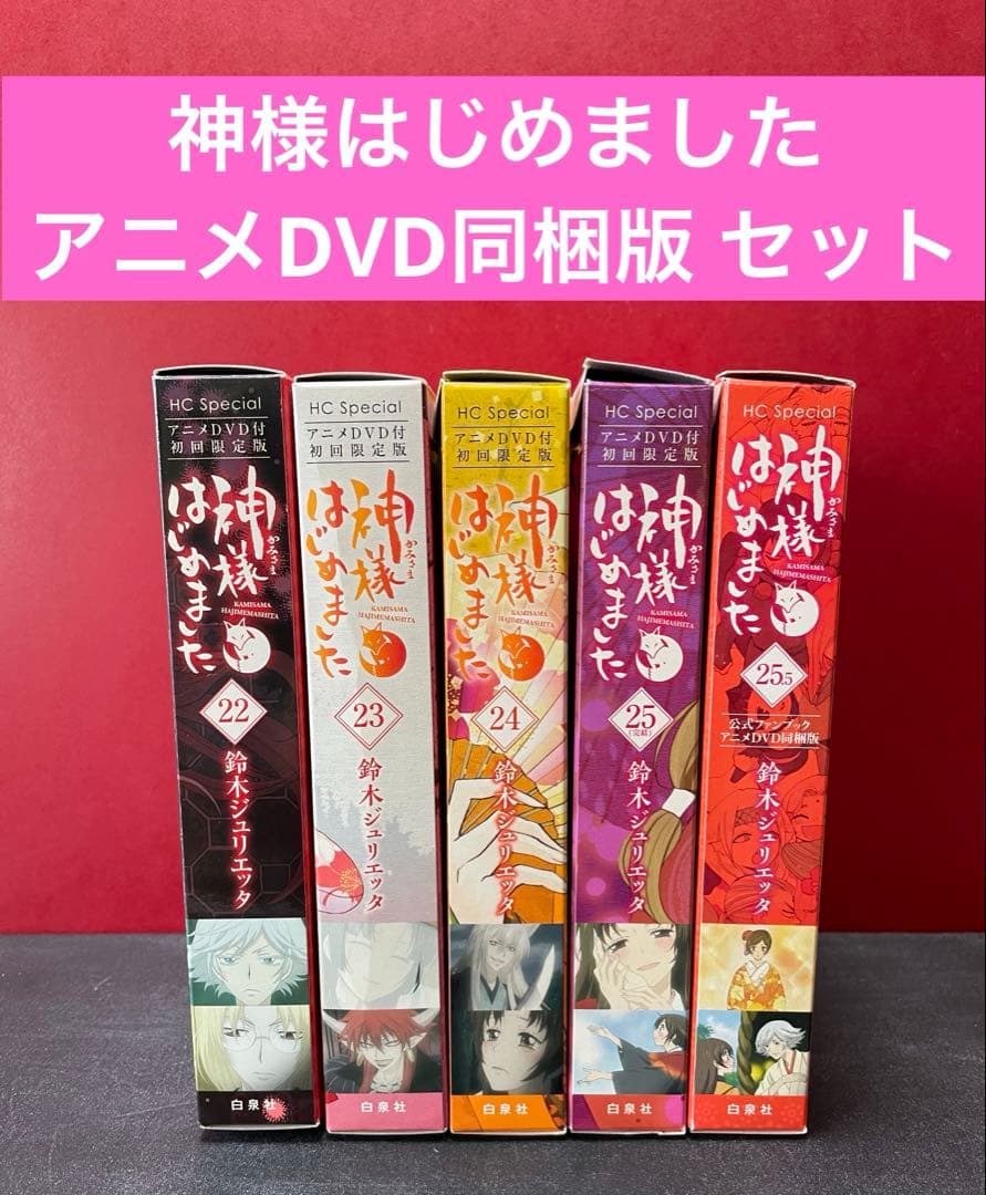 神様はじめました アニメDVD同梱版 5巻セット　25.5巻ファンブック他