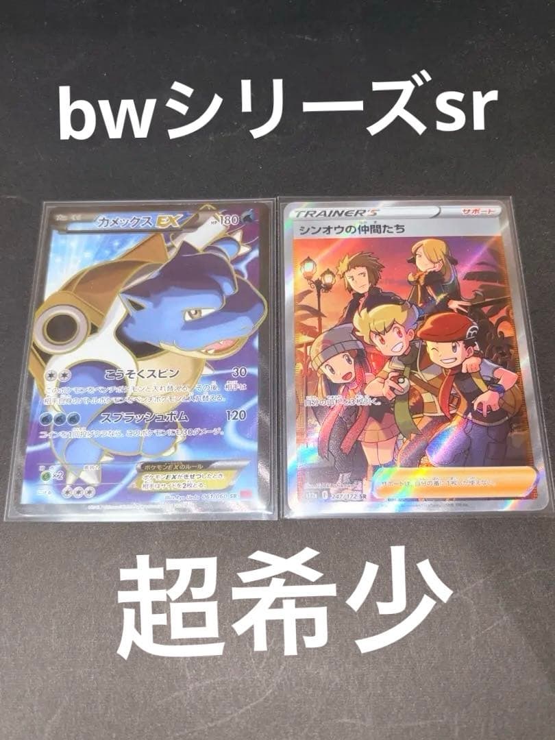 ポケモンカード カメックスEX sr bw 1ed 希少