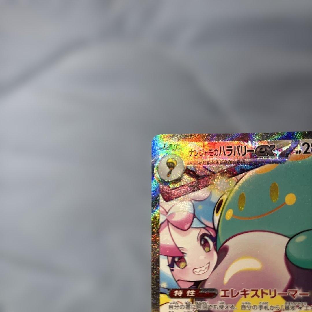 ポケモンカードゲーム ナンジャモのハラバリー