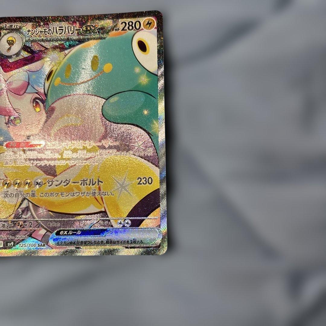 ポケモンカードゲーム ナンジャモのハラバリー