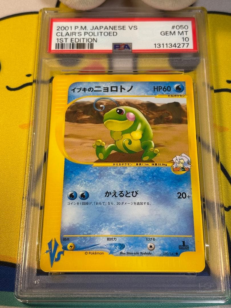 PSA10 ポケモンカードVS イブキのニョロトノ 131134277