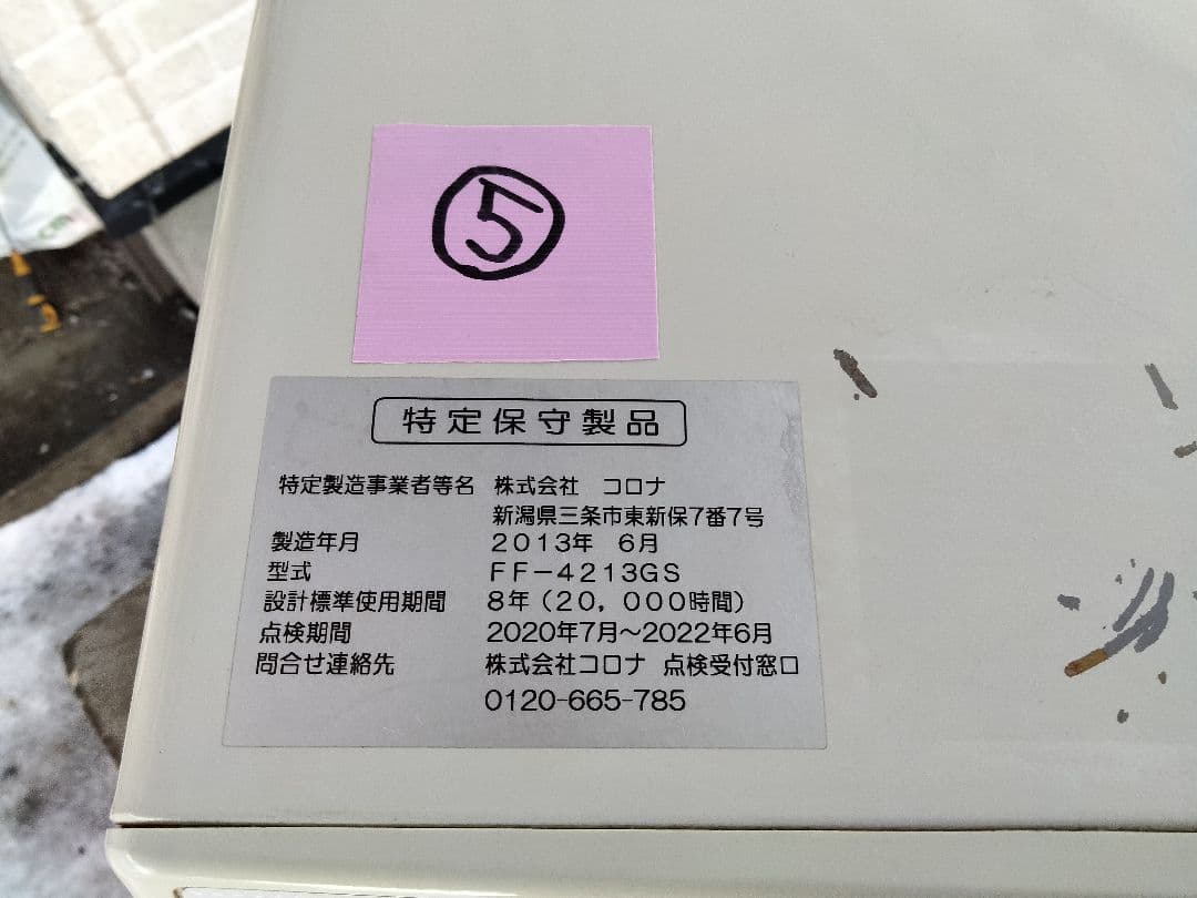 札幌発コロナFF温風石油ストーブ！品番「FF‐4213GS」2013年式中古品⑤