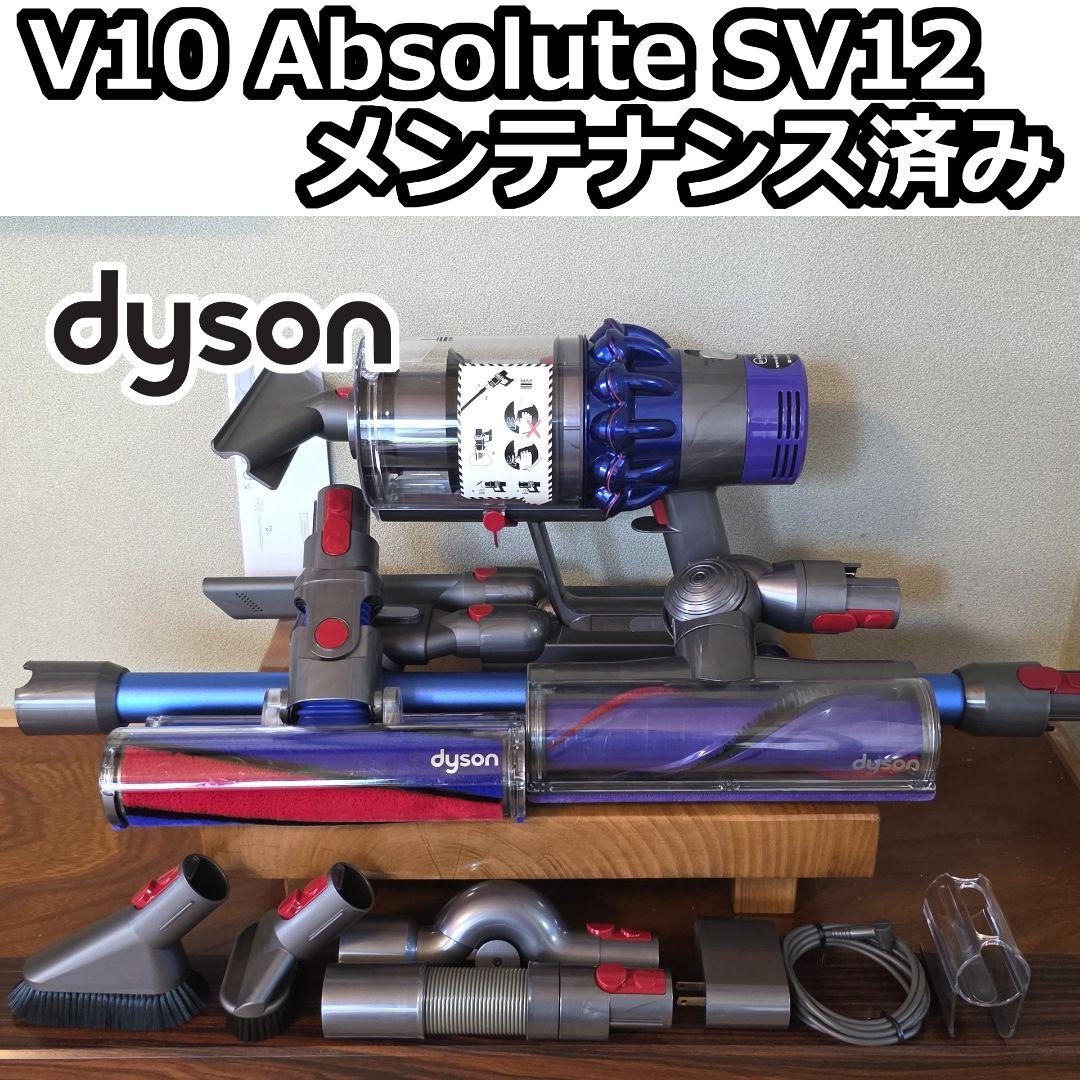 dyson V10 Absolute SV12 メンテナンス済み