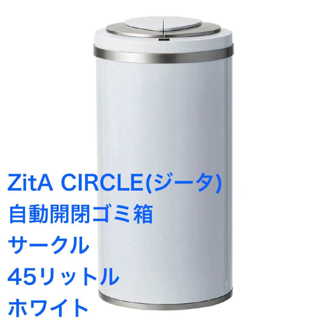 ZitA CIRCLE ジータ サークル ホワイト◇ゴミ箱 45リットル